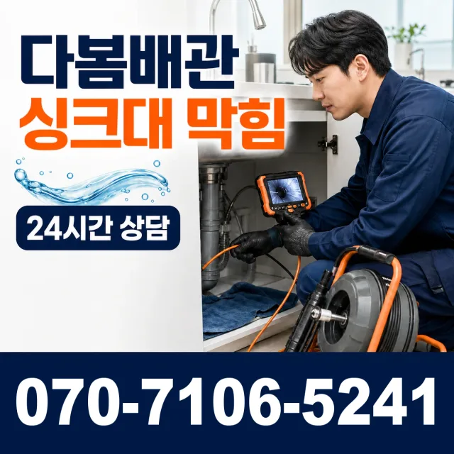 동구 가양2동 배관막힘 상담 이미지 1
